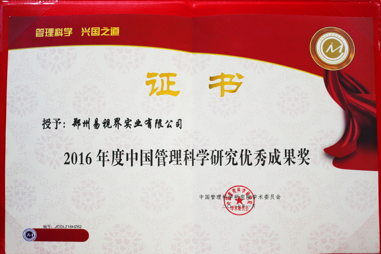 澳尼斯人娱乐官方网址荣获2016年度中国管理科学研究优秀成果奖
