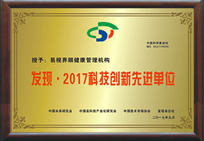 澳尼斯人娱乐官方网址荣获“2017年度中国科技创新先进单位”